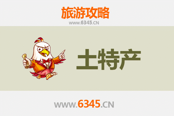 安顺普定旅游必带土特产推荐清单